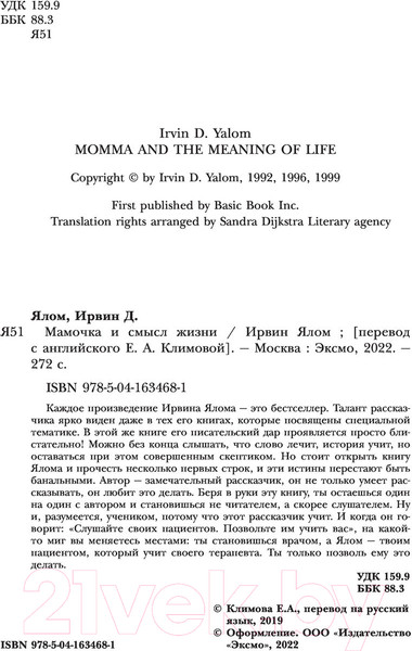 Изображение товара Книга Эксмо Мамочка и смысл жизни (Ялом И.)