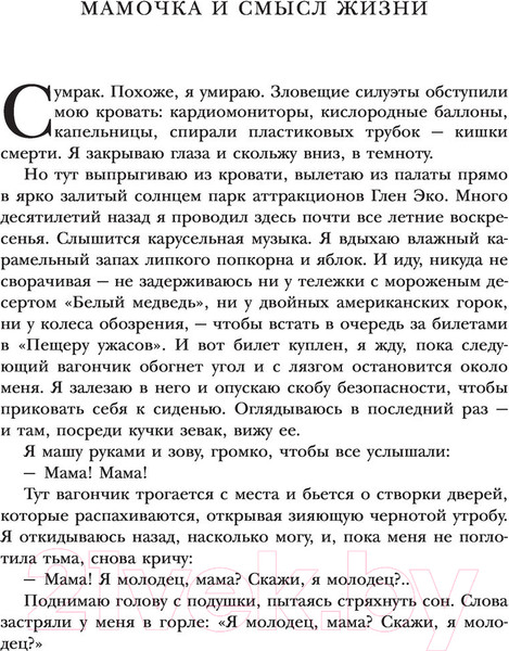 Изображение товара Книга Эксмо Мамочка и смысл жизни (Ялом И.)