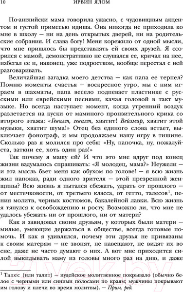 Изображение товара Книга Эксмо Мамочка и смысл жизни (Ялом И.)