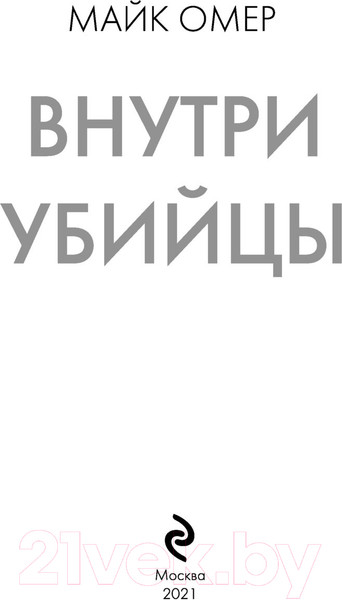 Изображение товара Книга Эксмо Внутри убийцы (Омер М.)