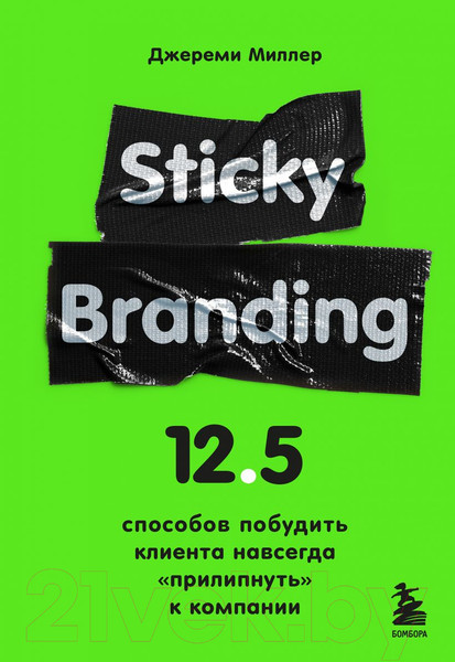 Изображение товара Книга Эксмо Sticky Branding (Миллер Д.)