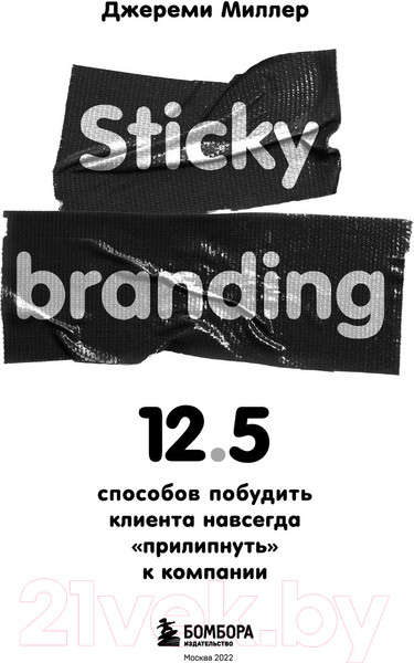 Изображение товара Книга Эксмо Sticky Branding (Миллер Д.)