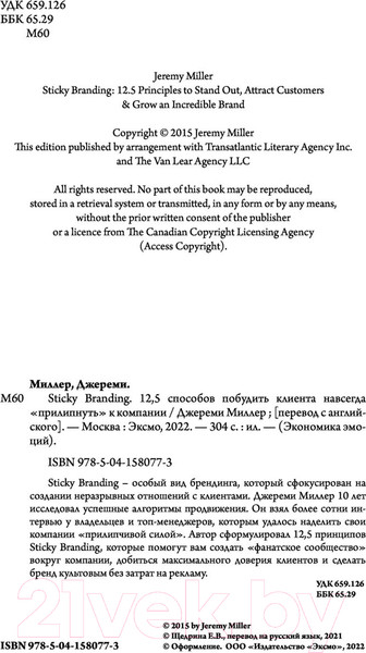 Изображение товара Книга Эксмо Sticky Branding (Миллер Д.)