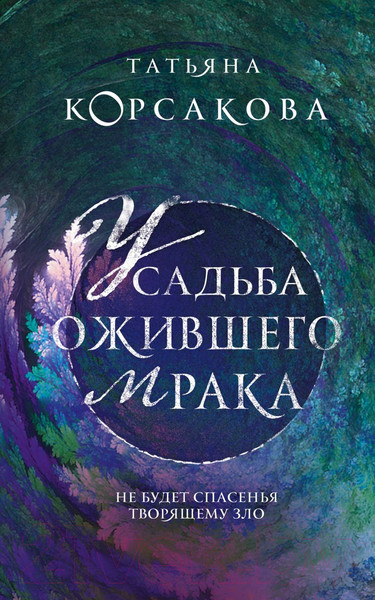 Изображение товара Книга Эксмо Усадьба ожившего мрака (Корсакова Т.)