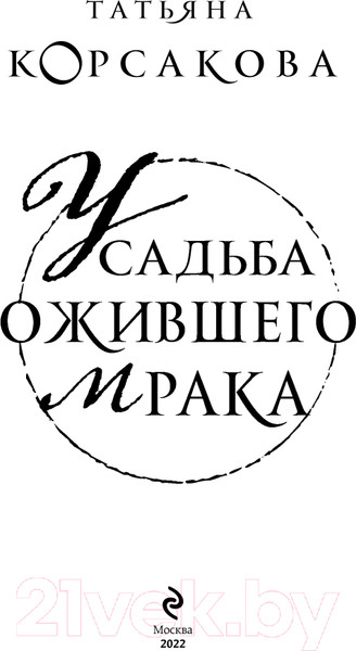 Изображение товара Книга Эксмо Усадьба ожившего мрака (Корсакова Т.)