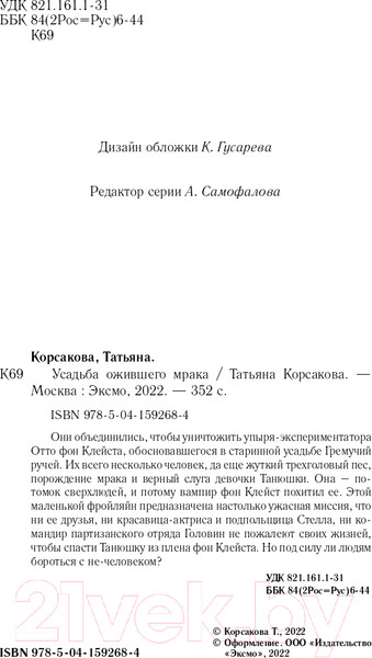 Изображение товара Книга Эксмо Усадьба ожившего мрака (Корсакова Т.)