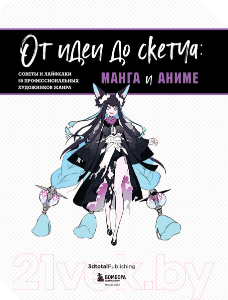 Изображение товара Книга Эксмо От идеи до скетча: Манга и аниме. Советы и лайфхаки