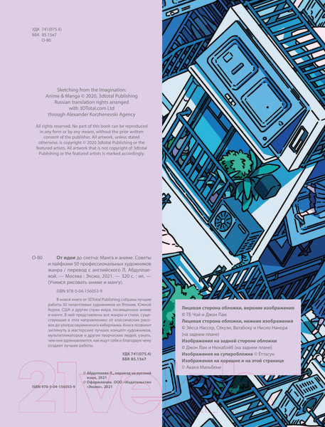 Изображение товара Книга Эксмо От идеи до скетча: Манга и аниме. Советы и лайфхаки