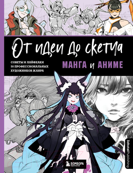 Изображение товара Книга Эксмо От идеи до скетча: Манга и аниме. Советы и лайфхаки