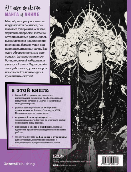 Изображение товара Книга Эксмо От идеи до скетча: Манга и аниме. Советы и лайфхаки
