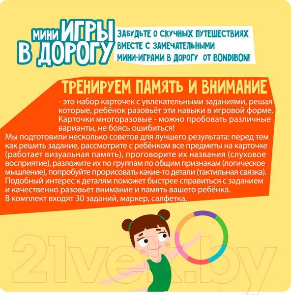 Изображение товара Развивающая книга Bondibon Мини игры в дорогу. Тренируем память и внимание / ВВ5046