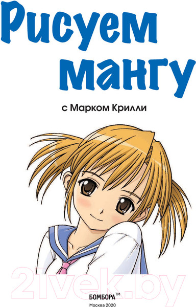 Изображение товара Книга Эксмо Рисуем мангу с Марком Крилли. Пошаговые техники (Крилли М.)