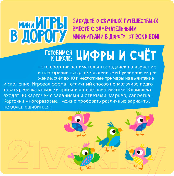 Изображение товара Развивающая книга Bondibon Мини игры в дорогу. Готовимся к школе: цифры и счет / ВВ5048