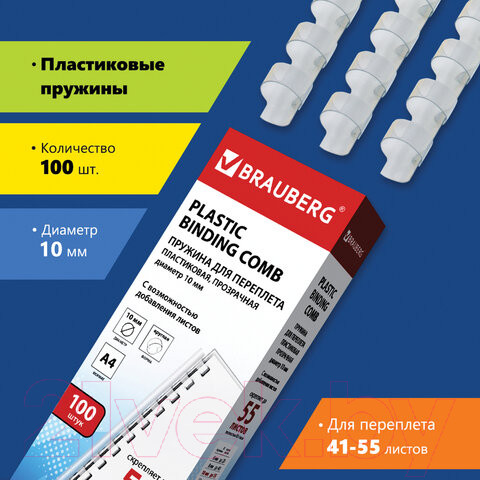 Изображение товара Пружины для переплета Brauberg 10мм / 530911 (100шт, прозрачный)