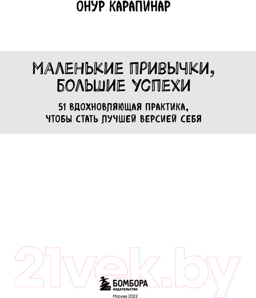 Изображение товара Книга Эксмо Маленькие привычки, большие успехи: 51 вдохновляющая практика