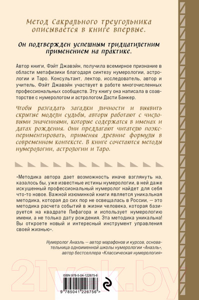 Изображение товара Книга Эксмо Нумерология и Сакральный треугольник. Полный гид (Джавэйн Ф., Банкер Д.)