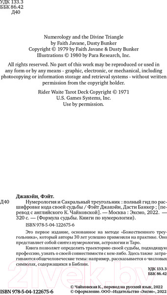 Изображение товара Книга Эксмо Нумерология и Сакральный треугольник. Полный гид (Джавэйн Ф., Банкер Д.)