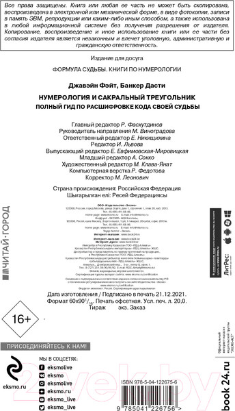 Изображение товара Книга Эксмо Нумерология и Сакральный треугольник. Полный гид (Джавэйн Ф., Банкер Д.)