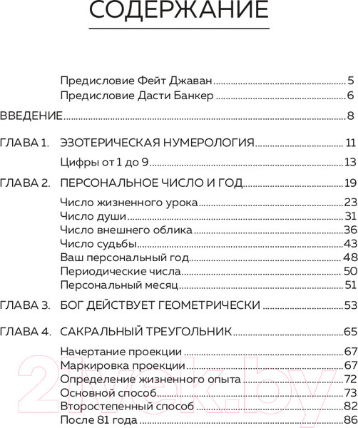 Изображение товара Книга Эксмо Нумерология и Сакральный треугольник. Полный гид (Джавэйн Ф., Банкер Д.)