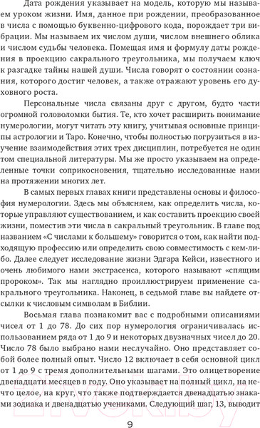 Изображение товара Книга Эксмо Нумерология и Сакральный треугольник. Полный гид (Джавэйн Ф., Банкер Д.)