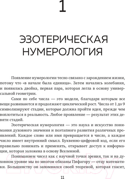 Изображение товара Книга Эксмо Нумерология и Сакральный треугольник. Полный гид (Джавэйн Ф., Банкер Д.)