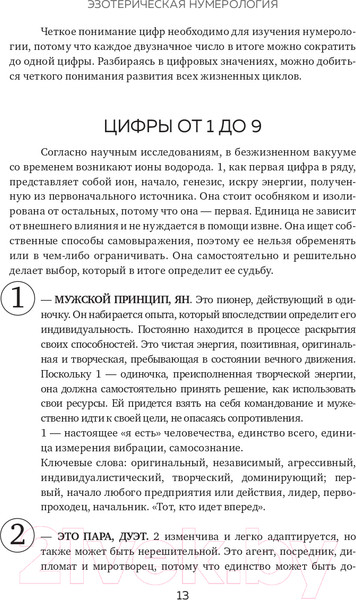 Изображение товара Книга Эксмо Нумерология и Сакральный треугольник. Полный гид (Джавэйн Ф., Банкер Д.)