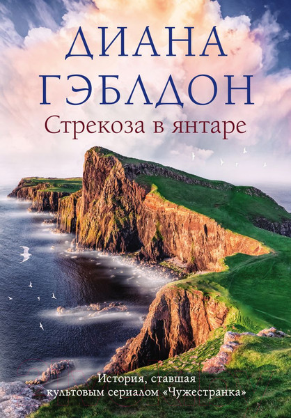 Изображение товара Книга Эксмо Стрекоза в янтаре (Гэблдон Д.)