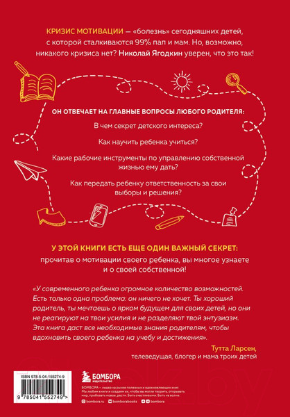 Изображение товара Книга Бомбора Энциклопедия детской мотивации (Ягодкин Н.)