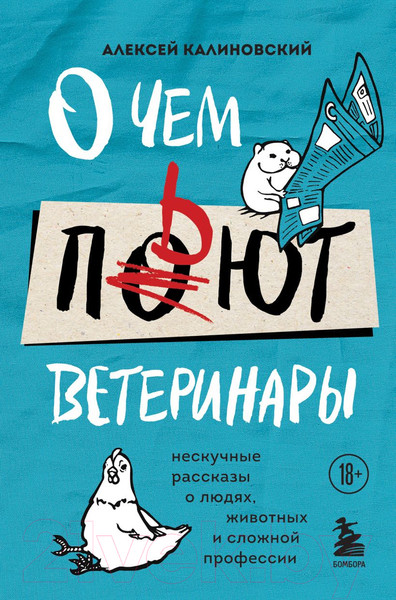 Изображение товара Книга Эксмо О чем пьют ветеринары. Нескучные рассказы (Калиновский А.А.)