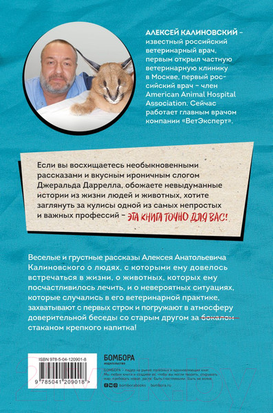 Изображение товара Книга Эксмо О чем пьют ветеринары. Нескучные рассказы (Калиновский А.А.)