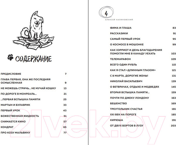 Изображение товара Книга Эксмо О чем пьют ветеринары. Нескучные рассказы (Калиновский А.А.)