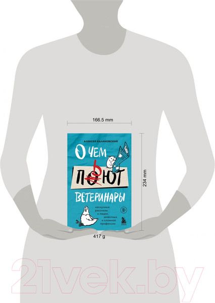 Изображение товара Книга Эксмо О чем пьют ветеринары. Нескучные рассказы (Калиновский А.А.)