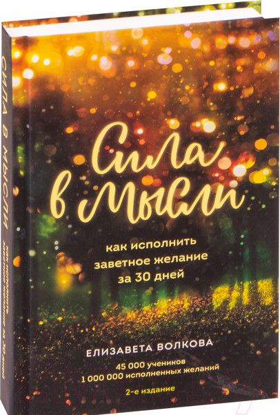Изображение товара Книга Эксмо Сила в мысли. Как исполнить заветное желание за 30 дней (Волкова Е.А.)