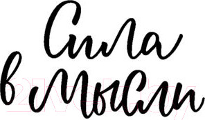 Изображение товара Книга Эксмо Сила в мысли. Как исполнить заветное желание за 30 дней (Волкова Е.А.)