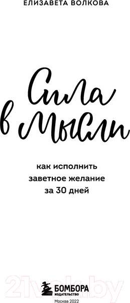 Изображение товара Книга Эксмо Сила в мысли. Как исполнить заветное желание за 30 дней (Волкова Е.А.)