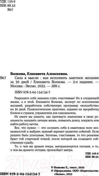 Изображение товара Книга Эксмо Сила в мысли. Как исполнить заветное желание за 30 дней (Волкова Е.А.)