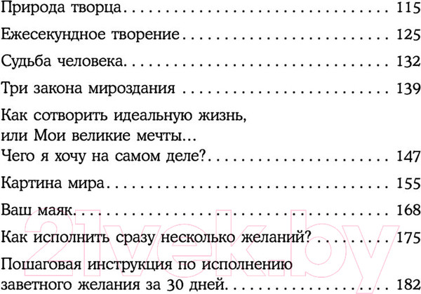 Изображение товара Книга Эксмо Сила в мысли. Как исполнить заветное желание за 30 дней (Волкова Е.А.)