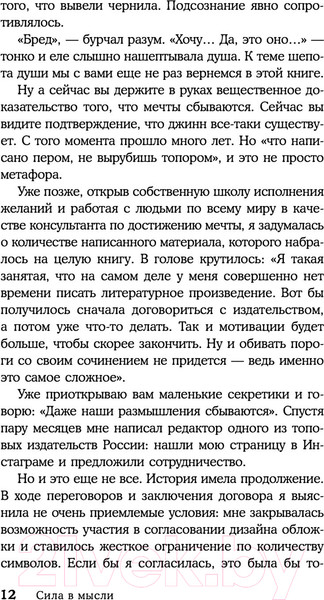 Изображение товара Книга Эксмо Сила в мысли. Как исполнить заветное желание за 30 дней (Волкова Е.А.)