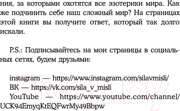 Изображение товара Книга Эксмо Сила в мысли. Как исполнить заветное желание за 30 дней (Волкова Е.А.)