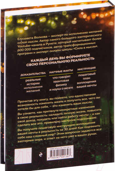 Изображение товара Книга Эксмо Сила в мысли. Как исполнить заветное желание за 30 дней (Волкова Е.А.)