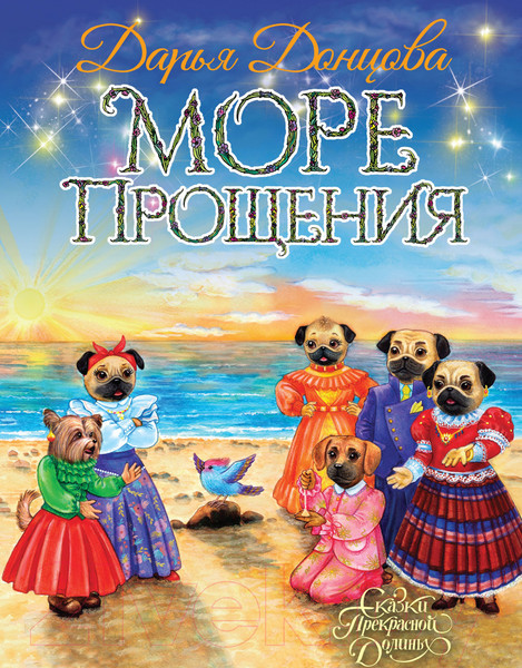 Изображение товара Книга Эксмо Море Прощения (Донцова Д.А.)