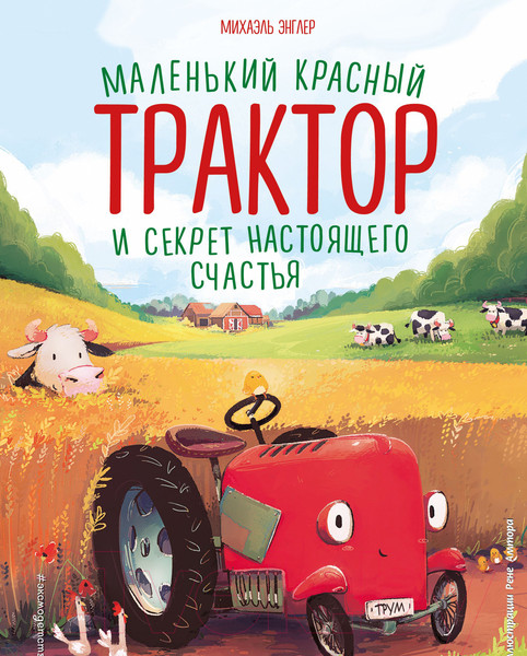 Изображение товара Книга Эксмо Маленький красный Трактор и секрет настоящего счастья (Энглер М.)