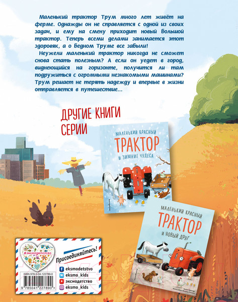 Изображение товара Книга Эксмо Маленький красный Трактор и секрет настоящего счастья (Энглер М.)