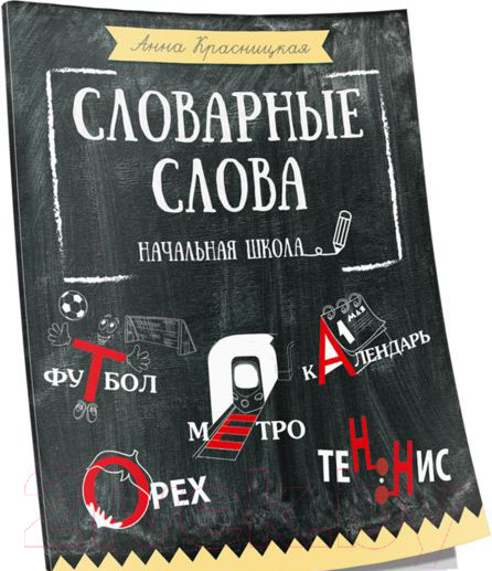 Изображение товара Учебное пособие Попурри Словарные слова. Начальная школа (Красницкая А.)