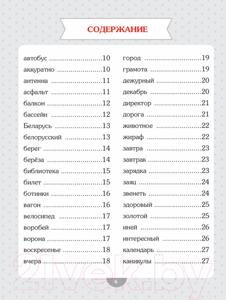 Изображение товара Учебное пособие Попурри Словарные слова. Начальная школа (Красницкая А.)