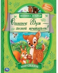 Изображение товара Книга Умка Оленёнок Бум - лесной почтальон (Добрая П.)