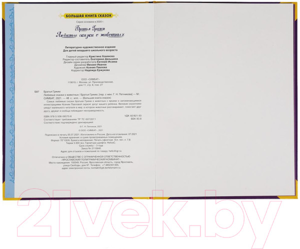 Изображение товара Художественная книга Умка Любимые сказки о животных. Большая книга сказок (Братья Гримм)