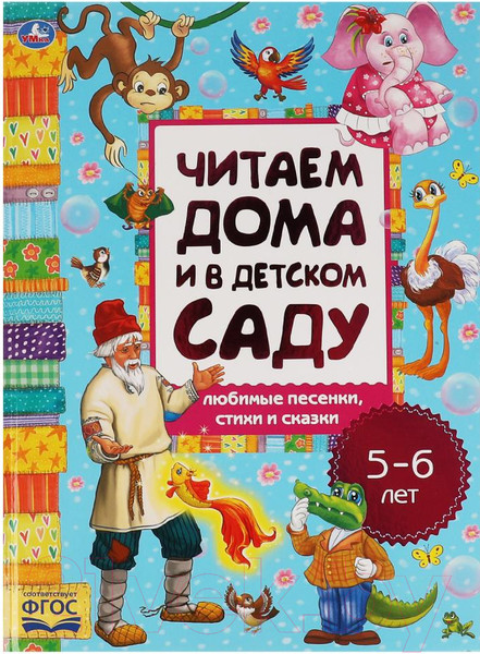 Изображение товара Книга Умка Любимые песенки,сказки и стихи.Читаем дома и в детском саду.5-6