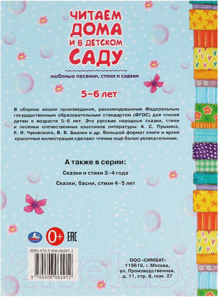 Изображение товара Книга Умка Любимые песенки,сказки и стихи.Читаем дома и в детском саду.5-6