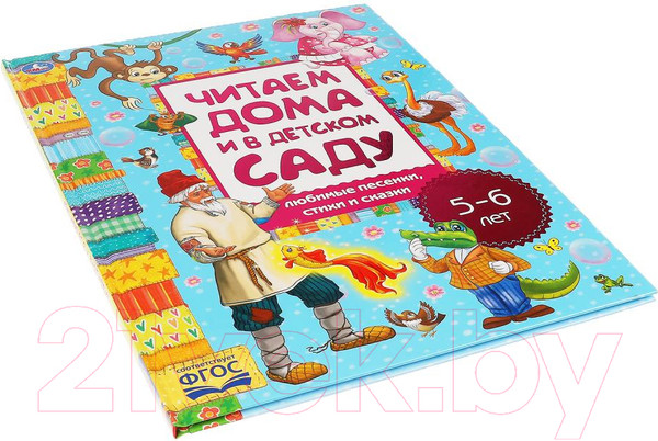 Изображение товара Книга Умка Любимые песенки,сказки и стихи.Читаем дома и в детском саду.5-6